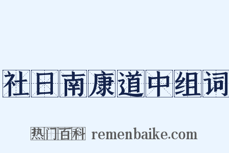 社日南康道中组词是什么意思的图片
